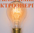 11 апреля отключение электроэнергии в Южном микрорайоне Искитима - Konkyrent.Ru