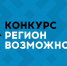 «Сибантрацит» приглашает на обучающий семинар грантового конкурса «Регион возможностей» - Iskitim-Gazeta.Ru