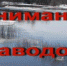 Паводковая ситуация в Искитиме на 15 апреля 2024 года - Город Искитим