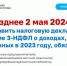 Кто и когда обязан подать декларацию о доходах, полученных в 2023 году - Город Искитим