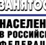 Руководителям Искитима: О занятости населения в Российской Федерации - Город Искитим