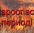 Подписано постановление «О мерах по предупреждению пожаров на территории города Искитима Новосибирской области в весенне-летний пожароопасный период 2024 года» - Город Искитим