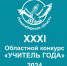 В Новосибирской области стартовал областной конкурс «Учитель года-2024» - Город Искитим