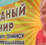Междугородний турнир по настольному теннису, памяти тренера-преподавателя Михаила Сысоева, прошел в Искитиме - Город Искитим