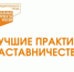 В Новосибирской области пройдет конкурс лучших практик наставничества в рамках нацпроекта «Производительность труда» - Город Искитим