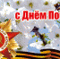 Поздравление Главы Искитима и Председателя Совета депутатов города с Днем Победы - Город Искитим