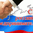 Поздравление Главы Искитима и Председателя Совета депутатов города с Днем Российскогго предпринимательства - Город Искитим