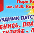 В День защиты детей, 1 июня в Искитиме пройдут праздничные мероприятия - Город Искитим