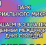 31 мая в парке Индустриального м-на Искитима  - праздничная программа "Хорошие соседи, веселые друзья!" - Город Искитим