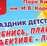 В День защиты детей, 1 июня в Искитиме пройдут праздничные мероприятия - Город Искитим