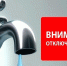 Отключение водоснабжения - Город Искитим