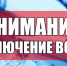 Продление отключения горячего водоснабжения до 20 июня 2024г. - Город Искитим
