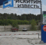 Продолжаем рассказывать о предприятиях нашего города. Сегодня говорим о предприятии, известном далеко за пределами нашей Родины. Это – АО «Искитимизвесть». - Город Искитим