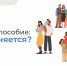 Изменился порядок начисление единого пособия в Новосибирской области - Iskitim-Gazeta.Ru