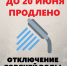 Отключение горячей воды в Искитиме продлено до 20 июня - Konkyrent.Ru