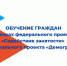 Обучение граждан в рамках федерального проекта «Содействие занятости» национального проекта «Демография» - Город Искитим