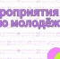 Мероприятия ко Дню молодежи в Новосибирской области - Город Искитим