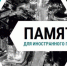 Памятка и буклет по социокультурной адаптации и профилактике экстремизму для иностранных граждан - Город Искитим