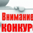 Извещение о проведении открытого конкурса - Город Искитим