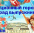 28 июня в Искитиме на Комсомольской площади пройдет Парад выпускников - Город Искитим