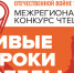 Итоги конкурса чтецов «Живые строки Победы» - Искитимская ЦБС