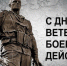 Поздравление Главы Искитима и Председателя Совета депутатов с Днем ветеранов боевых действий - Город Искитим