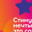 С 26 июня по 10 июля 2024 года проходит Всероссийский конкурс «Стимул мечты – это сам ты!» - Город Искитим