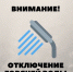 Отключение горячей воды в Искитиме 16 и 17 июля - Konkyrent.Ru