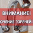 С 12 по 19 июля по ул. Семипалатинская, 40 Искитима - отключение горячего водоснабжения - Город Искитим