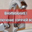 Горячей воды не будет 8 дней на ул. Семипалатинской, 40 - Konkyrent.Ru