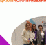 Искитимцам о Всероссийском форуме «Добрино» - Город Искитим