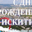 Поздравление Главы Искитима Сергея Завражина и Председателя Совета депутатов Юрия Мартынова с Днем города - Город Искитим