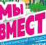 23 августа в Искитиме состоится городской семейный фестиваль "Мы вместе" - Город Искитим