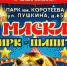 В Искитим приехал цирк-шапито - Город Искитим