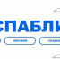Госпаблики Новосибирской области: официально помогают - Iskitim-Gazeta.Ru