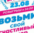 Розыгрыш призов в Искитиме! - Город Искитим