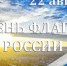 Поздравление Главы Искитима и Председателя Совета депутатов с Днем государственного флага РФ - Город Искитим
