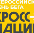 21 сентября 2024 г. на территории Новосибирской области пройдёт Всероссийский день бега «Кросс нации» - Город Искитим