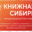 Международный фестиваль «Книжная Сибирь»-2024 - Искитимская ЦБС
