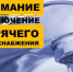 Отключение водоснабжения - Город Искитим
