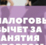 О налоговом вычете за занятия спортом - Город Искитим