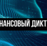 С 17 сентября по 17 октября 2024 года проходит ежегодная просветительская акция «Финансовый диктант», приуроченная ко Дню финансиста - Город Искитим