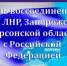 День воссоединения Донецкой и Луганской Народных Республик, Запорожской и Херсонской областей с Российской Федерацией. - Город Искитим