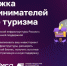Поддержка предпринимателей в сфере туризма на МСП.РФ - Город Искитим