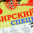 На территории Новосибирской области проводится отбор граждан в Сибирский институт спецназа для обучения воинским специальностям. - Город Искитим