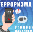 Ложное сообщение об акте терроризма – уголовно наказуемое преступление - Iskitim-Gazeta.Ru