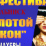 XI Фестиваль мастеров парикмахерского искусства, ногтевого сервиса и визажа  «Золотой локон» - Город Искитим