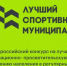 Минспорт России приглашает муниципалитеты принять участие в конкурсе лучших практик - Iskitim-Gazeta.Ru