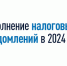Федеральная налоговая служба России разъясняет - Город Искитим