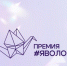 Премия «Я – волонтер» - Администрация Искитимского района